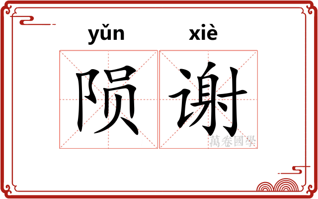 陨谢
