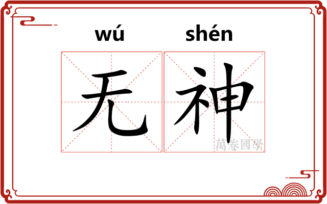 无神