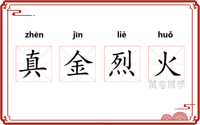 真金烈火