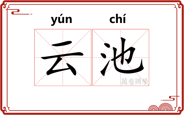 云池