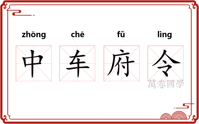 中车府令