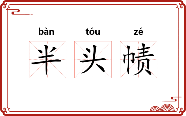半头帻