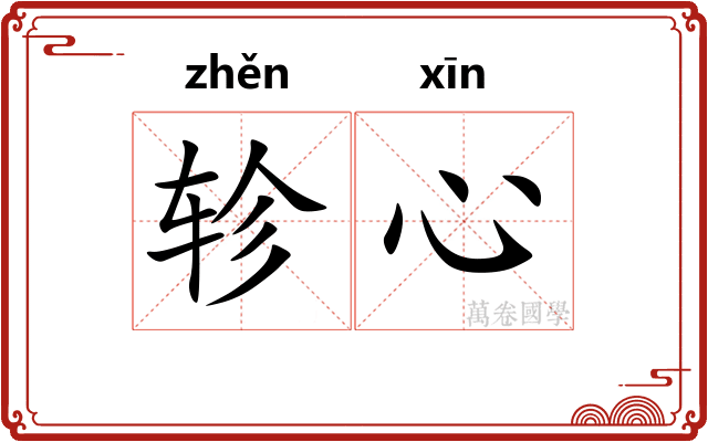 轸心
