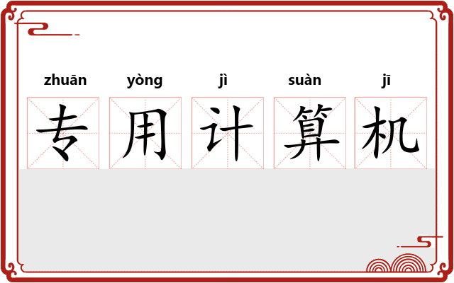 专用计算机
