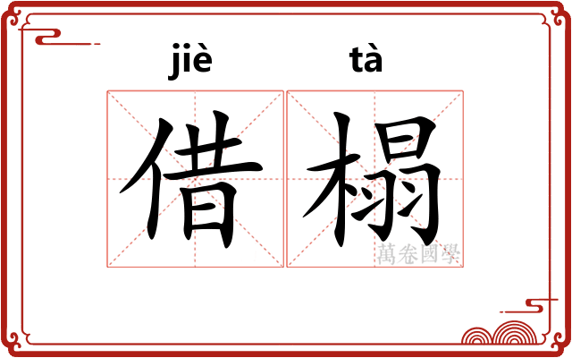 借榻