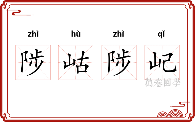 陟岵陟屺