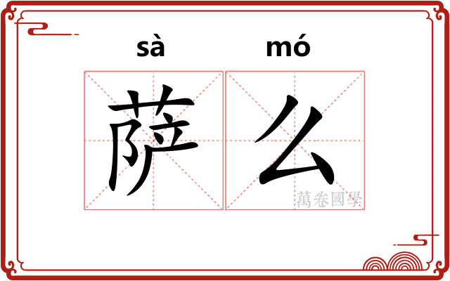 萨么