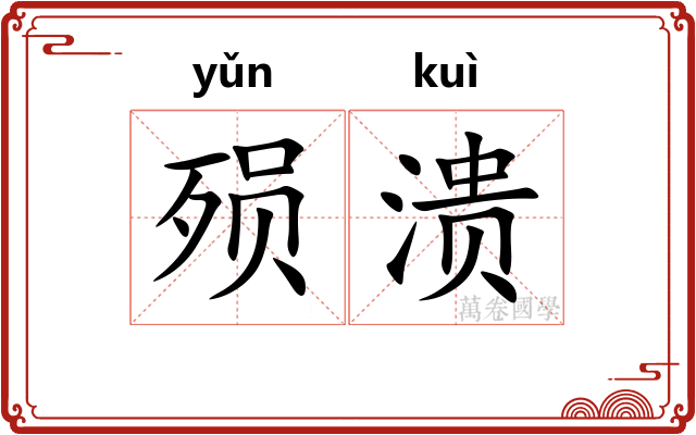 殒溃