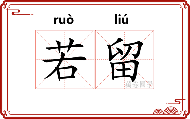 若留