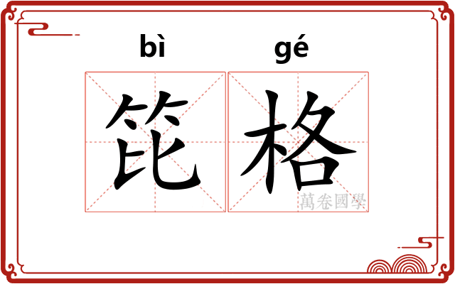 笓格