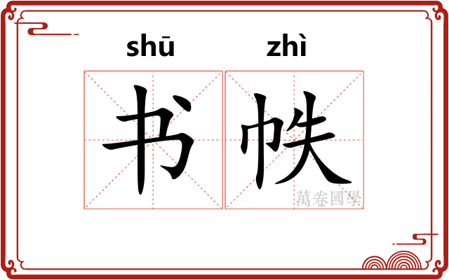 书帙