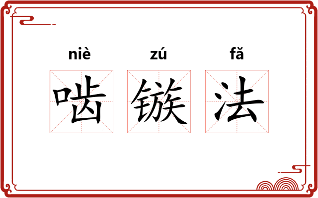 啮镞法 啮镞法