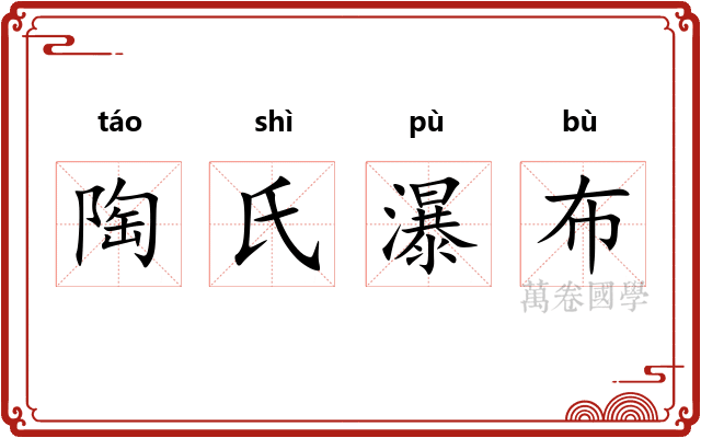 陶氏瀑布