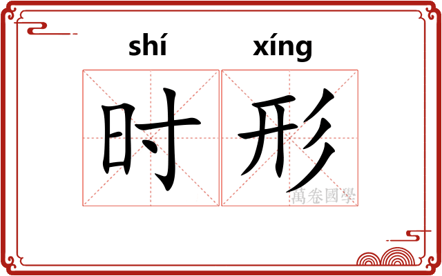 时形