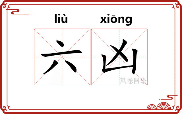 六凶 六凶