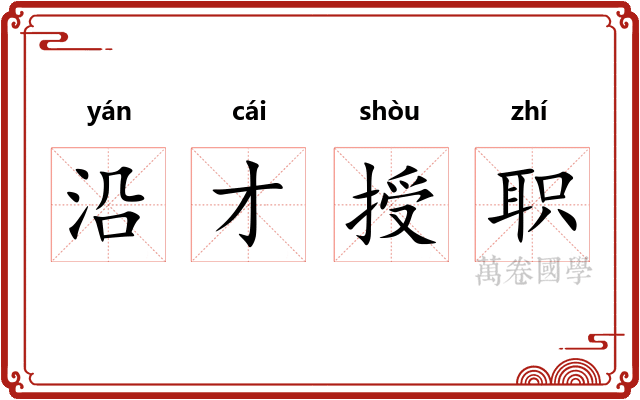 沿才授职 沿才授职
