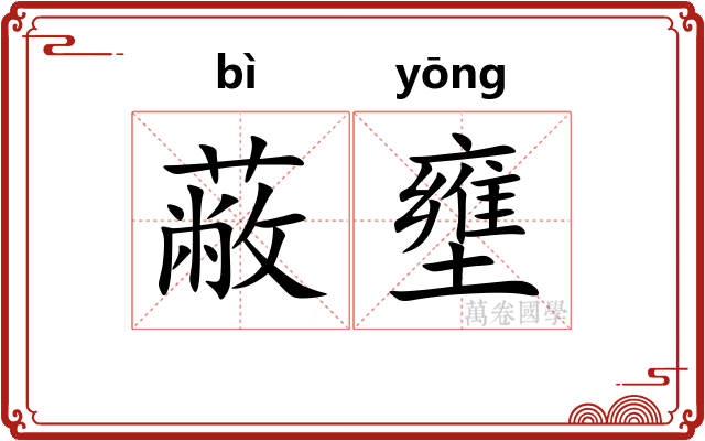 蔽壅