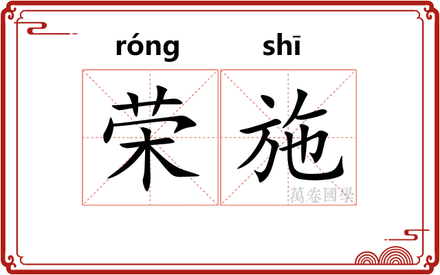 荣施