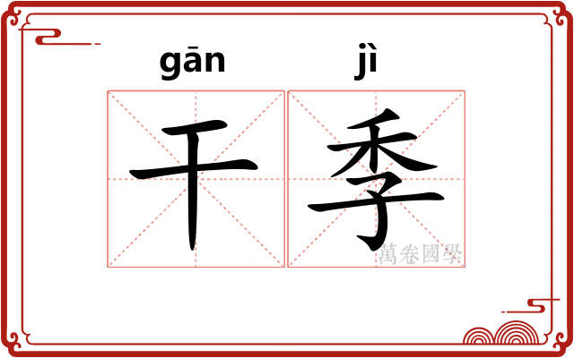 干季