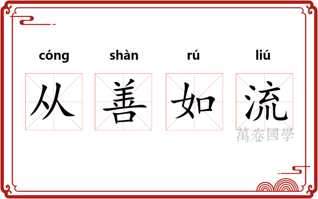 从善如流