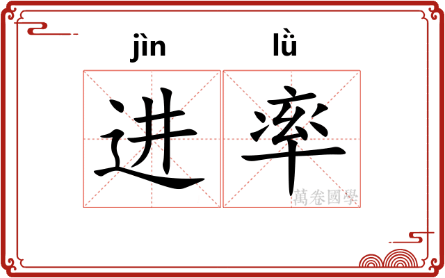 进率