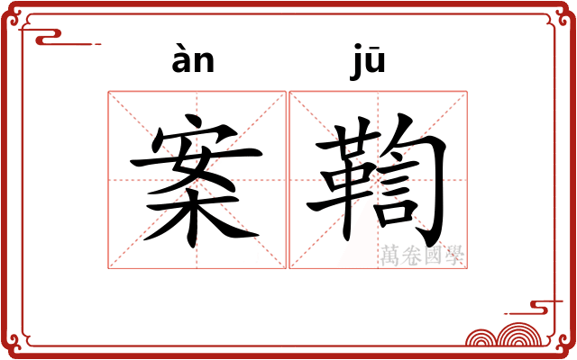 案鞫
