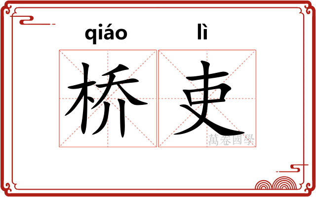 桥吏