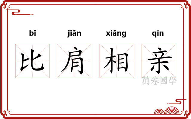 比肩相亲