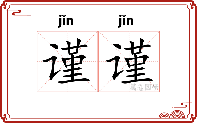谨谨