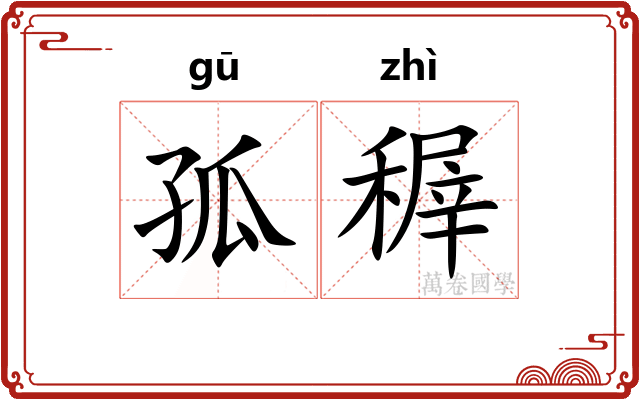孤稺