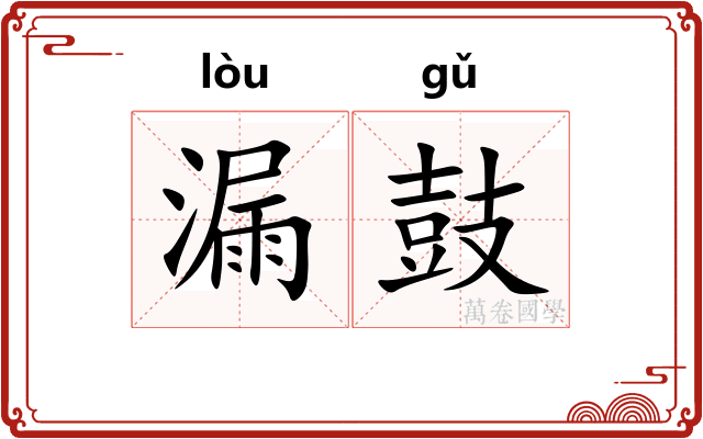 漏鼓 漏鼓
