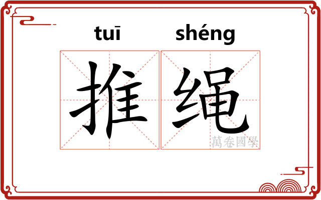 推绳