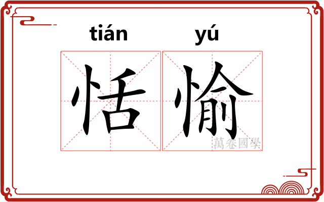 恬愉