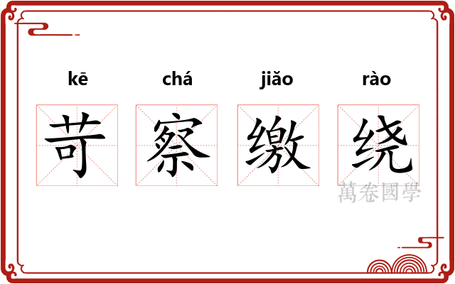 苛察缴绕
