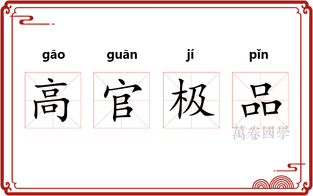 高官极品