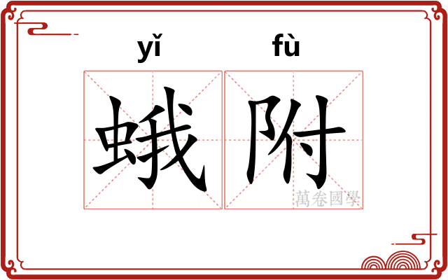 蛾附