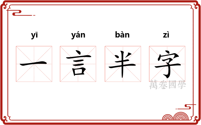 一言半字