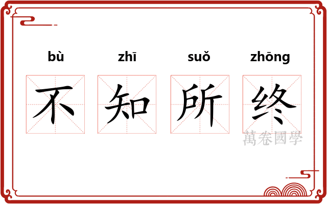 不知所终