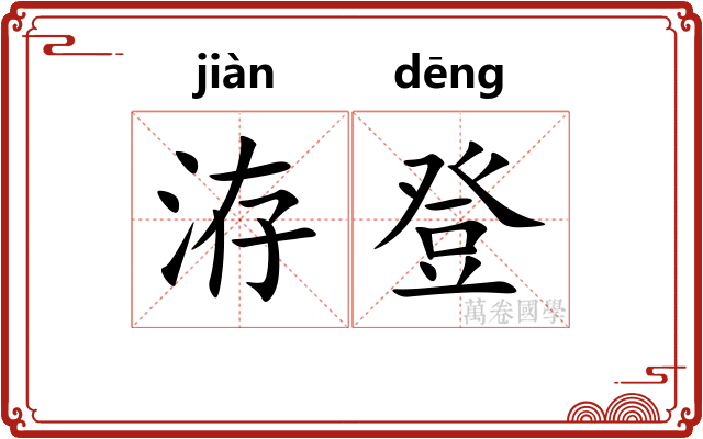 洊登
