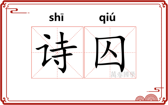 诗囚