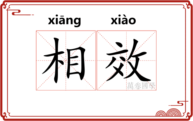 相效 相效