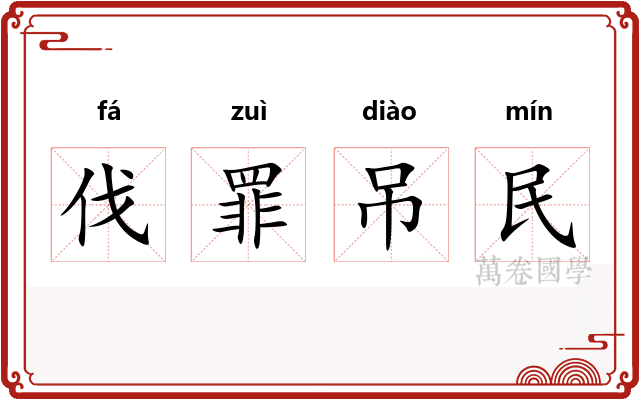 伐罪吊民