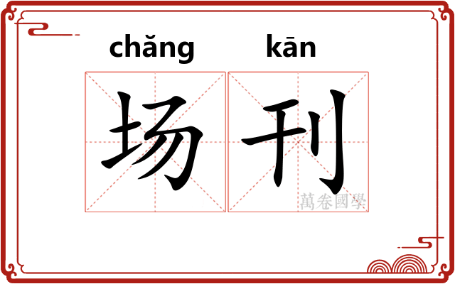 场刊 场刊