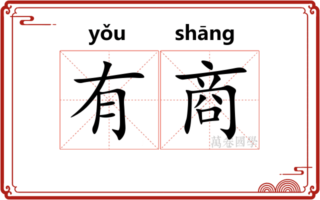 有商