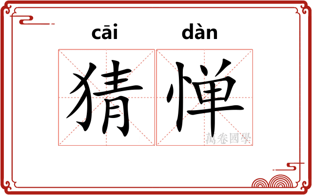 猜惮
