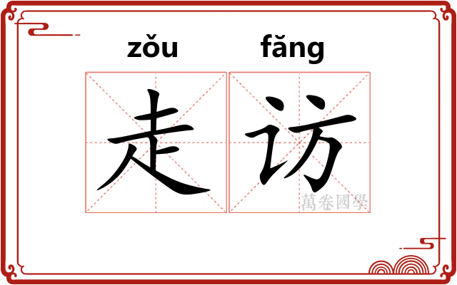 走访