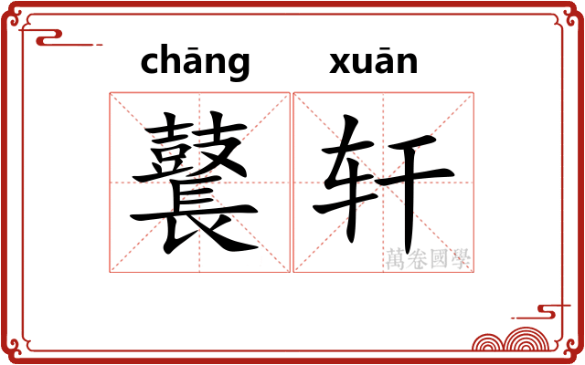 鼚轩