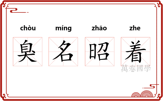 臭名昭着