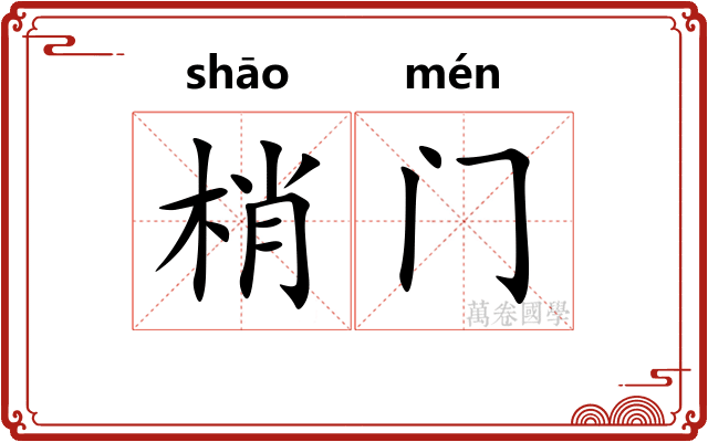 梢门