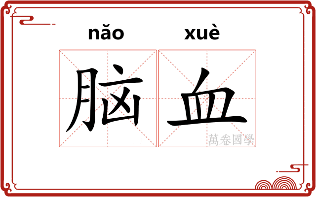 脑血 脑血